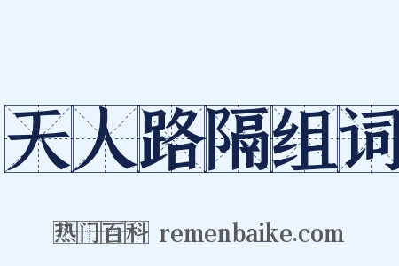 天人路隔组词是什么意思的图片